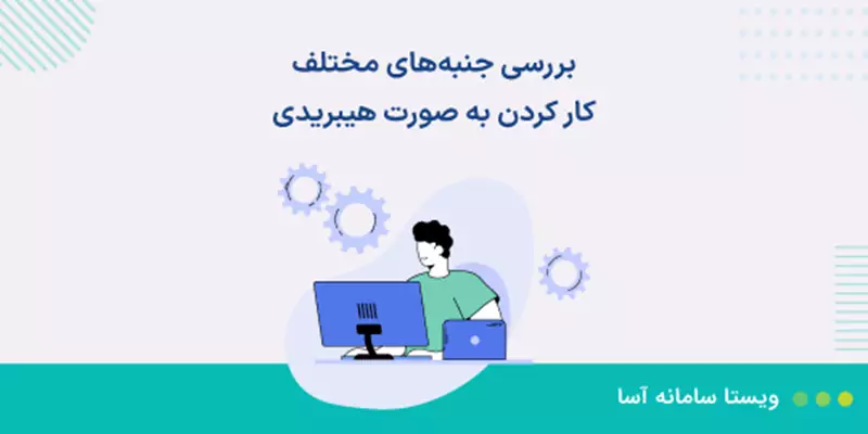 بررسی جنبه‌های مختلف کار هیبریدی